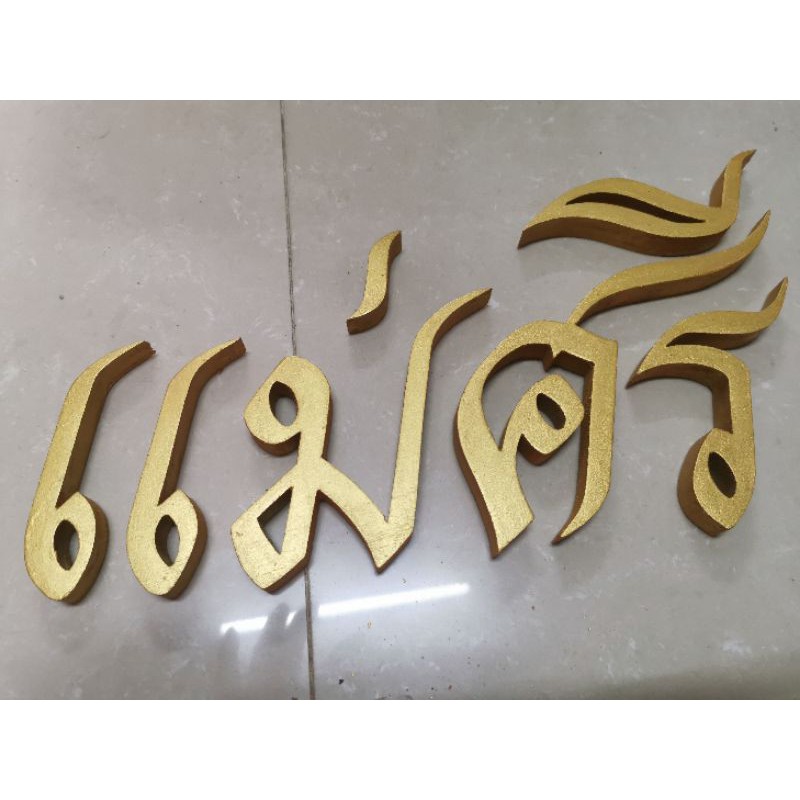 ตัวอักษร ไม้สักแท้ " แม่ศรี " ตัวอักษรภาษาไทย ไม้สักแกะสลัก ขนาดสูง 4 นิ้ว สีทอง