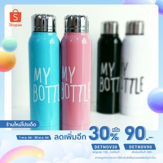 [เหลือ 225 .- ใส่โค้ด "DETNOV90"] ขวดเก็บอุณหภูมิ My bottle