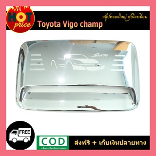 สคู๊ปหลอกใหญ่ VIGO CHAMP ชุบโครเมี่ยม โลโก้ SPORT