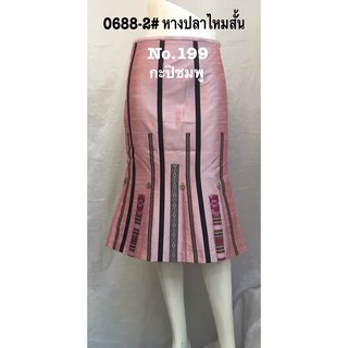 กระโปรงหางปลาไหมสั้น [0688-2]