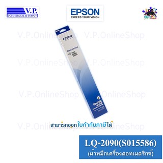 ผ้าหมึกเครื่องดอทเมตริกซ์ Epson LQ-2090*คนขายหมึก**vp com*