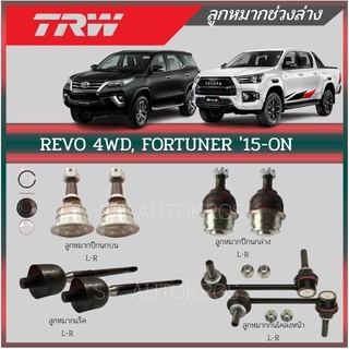 TRW ลูกหมาก REVO 4WD, FORTUNER 15-ON ลูกหมากบน ลูกหมากล่าง ลูกหมากกันโคลงหน้า ลูกหมากล่าง ลูกหมากแร็ค