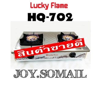 เตาแก๊สตั้งโต๊ะหัวเตาคู่ เตากล่องคู่พิเศษ LuckyFlame รุ่น HQ-702  HQ702 หน้าสเตนเลส หัวเตาทองเหลือง