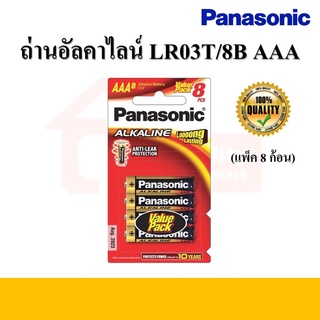 ถ่านอัลคาไลน์ AAA รุ่น LR03T/8B PANASONIC (แพ็ค 8 ก้อน)