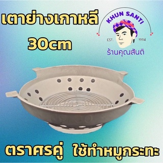 เตาย่างเกาหลีใช้ทำหมูกระทะ เตา-30