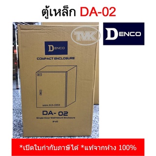 Denco ตู้เหล็ก DA-02 เบอร์ 02 (IP40)