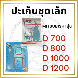 ปะเก็นชุดเล็ก มิตซูบิชิ รุ่น D700 D800 D1000 D1200 สำหรับเครื่อง MITSUBISHI อะไหล่มิตซู