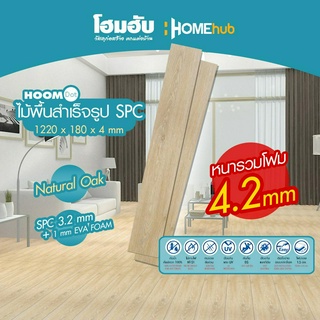 ไม้พื้น SPC HOOM DOT 1220*180*4mm Natural Oak