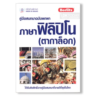 DKTODAY หนังสือ คู่มือสนทนาฉบับพกพา ภาษาฟิลิปิโน (ตากาล็อก)