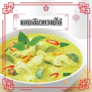 น้ำพริกแกงเขียวหวานแบบซอง 50 กรัม