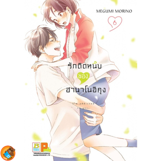 รักติดหนึบของฮานาโนอิคุง เล่ม 1 - 6 ( หนังสือการ์ตูน มือหนึ่ง) by unotoon