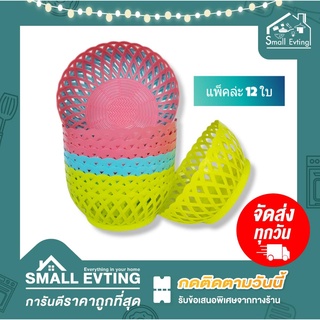 Small Evting (แพ็คล่ะ 12 ใบ) ตะกร้ากลมลายสาน พลาสติก No.102 ทรงกลม สีหวาน ตะกร้าทรงกลม ตะกร้าอเนกประสงค์ ยกโหล ราคาถูก