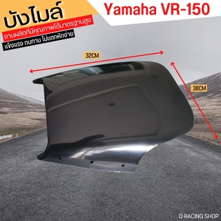 ใหม่ บังไมล์ แต่ง yamaha vr150 บังไมล์ งานพลาสติกคุณภาพ VR150