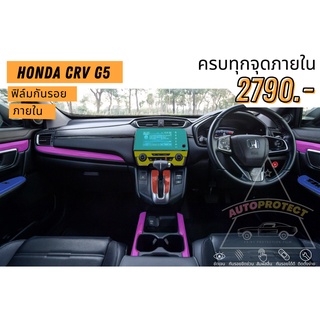 ฟิล์มกันรอยภายใน Honda CRV G5