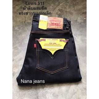 Levis  511  ผ้าดิบผสมยืด ทรงขากระบอกเล็ก