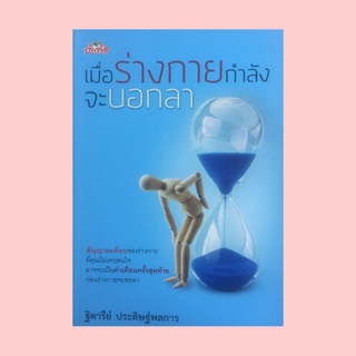 หนังสือสุขภาพ เมื่อร่างกายกำลังจะบอกลา : โรคหมอนรองกระดูกเคลื่อนกดทับเส้นประสาท เมื่อร่างกายบอกเลิกกับเรา