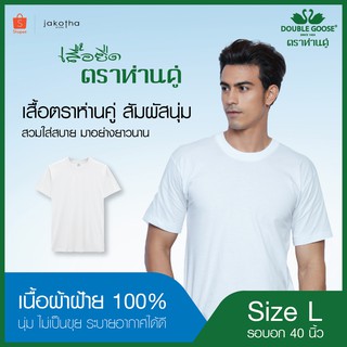 เสื้อคอกลมห่านคู่ สีขาว ขนาด 40 นิ้ว (L)