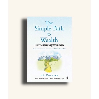 หนทางเรียบง่ายสู่ความมั่งคั่ง The Simple Path to Wealth