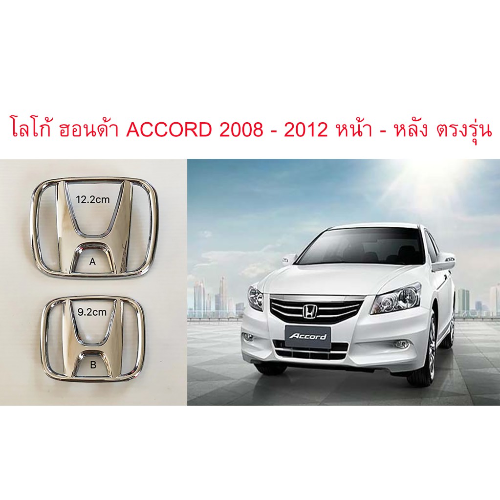 โลโก้อะไหล่เดิม หน้า – หลัง ฮอนด้า แอคคอร์ด HONDA ACCORD G8 2008-2012 logo emblem for front and rear