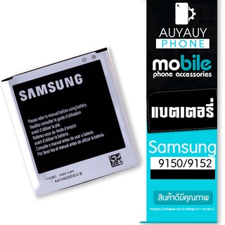 แบตเตอรี่โทรศัพท์มือถือ samsung 9150/9152 แบตมือถือซัมซุง9150แบตมือถือซัมซุง9152