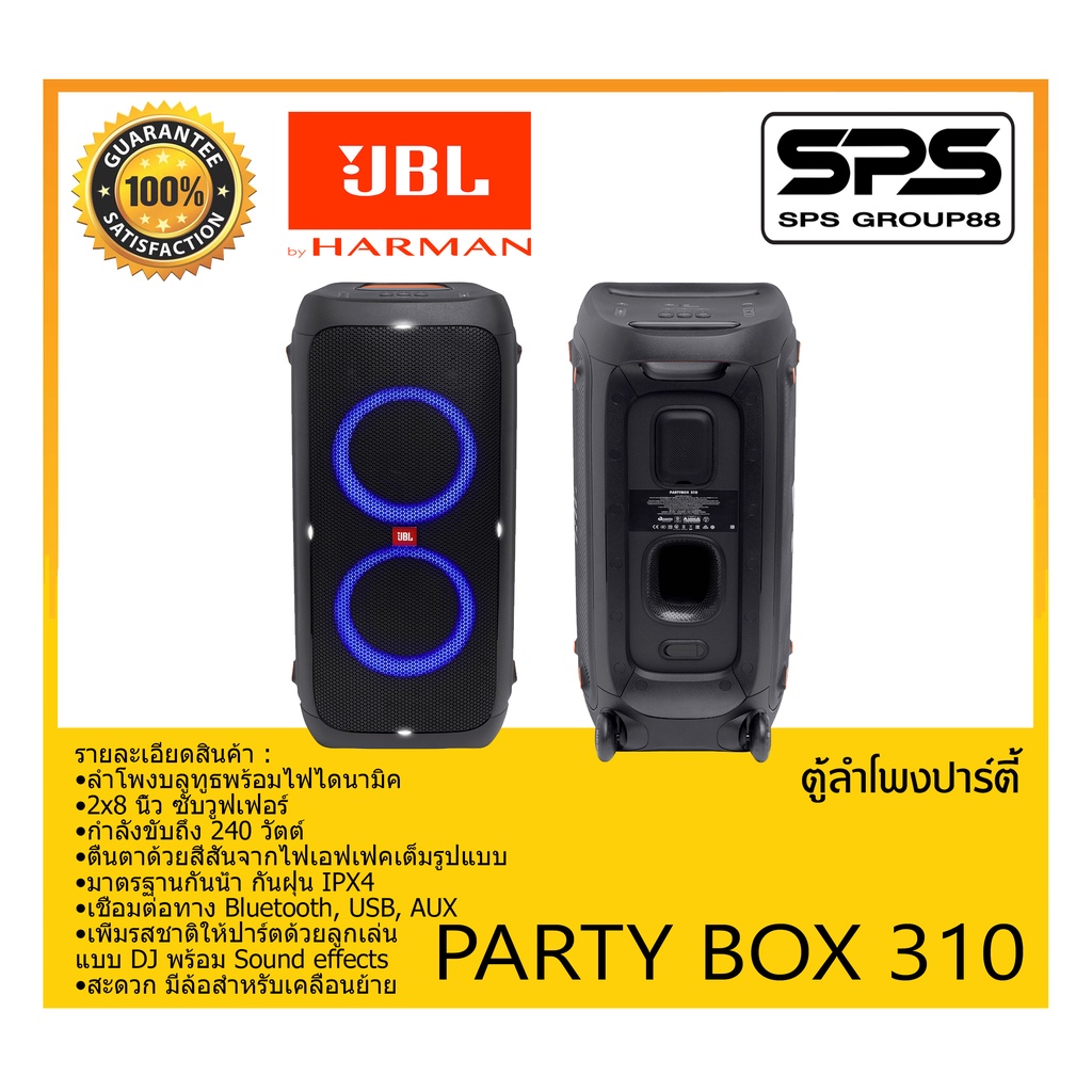 ตู้ลำโพงมีภาคขยายเสียง ตู้ลำโพงปาร์ตี้ รุ่น PARTY BOX 310 ยี่ห้อ JBL สินค้าพร้อมส่ง ส่งไววววว ลำโพงบ