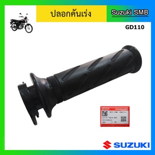 ปลอกคันเร่ง ยี่ห้อ Suzuki รุ่น GD110HU แท้ศูนย์ (อ่านรายละเอียดก่อนสั่งซื้อ)