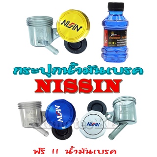 กระปุกน้ำมันเบรค+น้ำมันเบรค กระปุกน้ำมันลอยแต่งรถNISSIN กระปุกน้ำมันเบรค นิชชิน ใส่ได้เลย พร้อมส่งไม่ต้องแปลง