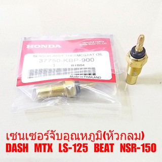 เซนเซอร์ตรวจจับอุณหภูมิ DASH MTX LS-125 BEAT NSR-150