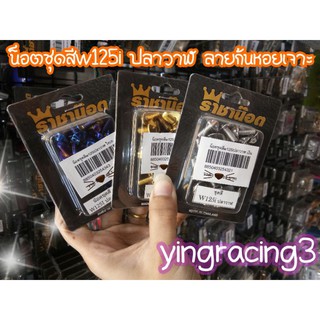 น๊อตชุดสีw125i ปลาวาฬ ราชาน๊อตแสตนเลสแท้ หนา ทน ไม่ลอก ไม่ขึ้นสนิม