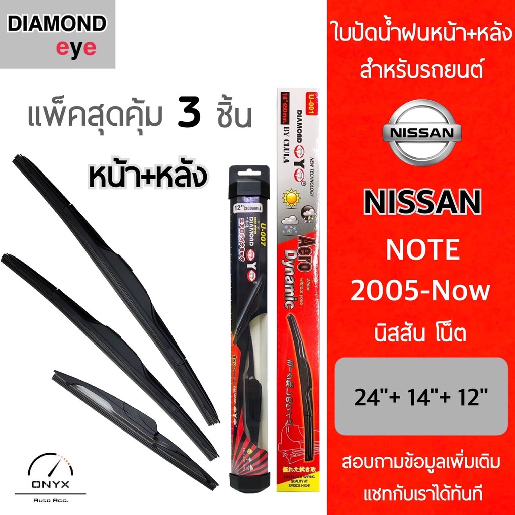 แพ็คสุดคุ้ม Diamond Eye ใบปัดน้ำฝนหน้า+หลัง สำหรับรถยนต์ นิสสัน โน๊ต 2005-now ขนาด 24/14/12 นิ้ว รุ่น Aero Dynamic