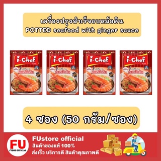 FUstore_4x(50g.) I-CHEF ไอ เชฟ เครื่องปรุงสำเร็จอบหม้อดิน POTTED seafood with ginger sauce ทำอาหาร ผงปรุงรส