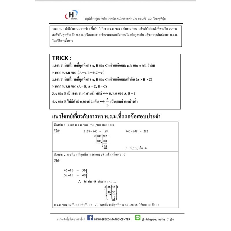 สรุปสูตร เทคนิค คณิตศาสตร์ ป.6 เข้า ม.1 โดยครูพี่บุ๋ม การันตรีโดยนักเรียนสอบได้ที่ 1 ทุกสนามมาแล้ว