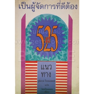 เป็นผู้จัดการที่ดีต้องมี 525 แนวทาง ***หนังสือมือ2 สภาพ 65%***จำหน่ายโดย  ผศ. สุชาติ สุภาพ