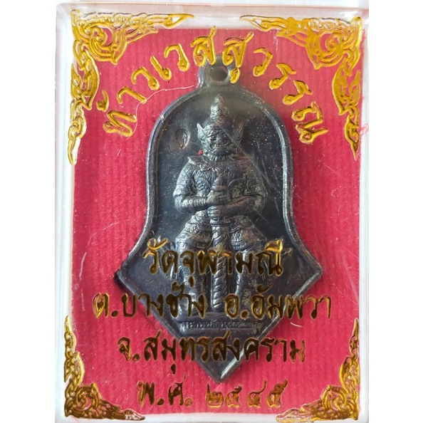 เหรียญท้าวเวสสุวรรณ วัดจุฬามณี ปี45 ตอกโค๊ตชัดเจน