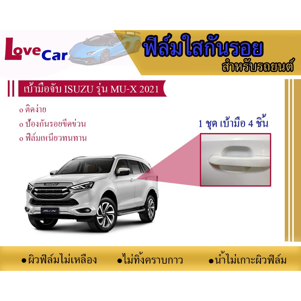 ฟิล์มใสกันรอยเบ้ามือจับรถยนต์ Isuzu Mu-x 2021-2024#ฟิล์มใสกันรอยเบ้ามือเปิด