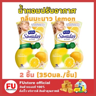 FUstore_2x(350มล.) ซาวาเด sawaday น้ำหอมปรับอากาศ กลิ่นมะนาว lemon ดับกลิ่นไม่พึ่งประสงค์ กลิ่นเหม็นในบ้าน