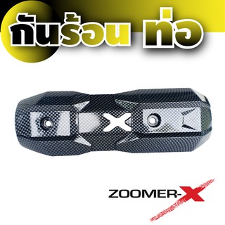 ครอบกันร้อนท่อ Zoomer - X  ,  Scoopy New เคฟล่า สีดำ