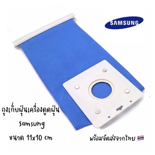 พร้อมจัดส่งจากไทย 🇹🇭 ถุงเก็บฝุ่นเครื่องดูดฝุ่น Samsung ซัมซุง  ขนาด 11x10 cm