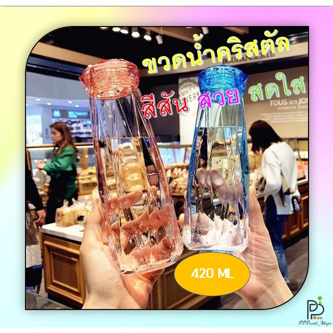 (พร้อมส่ง!ราคาถูก!) ขวดน้ำ ขวดน้ำคริสตัล กระบอกน้ำ แก้วน้ำ แก้วน้ำแบบใส ทรงคริสตัล ขนาด 420ml