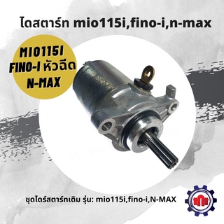 (ใส่โค้ดELJVE5ลด160บาท)ไดร์สตาร์ท Mio115-i, Fino-i หัวฉีด, N-max เดิมๆการันตีคุณภาพ