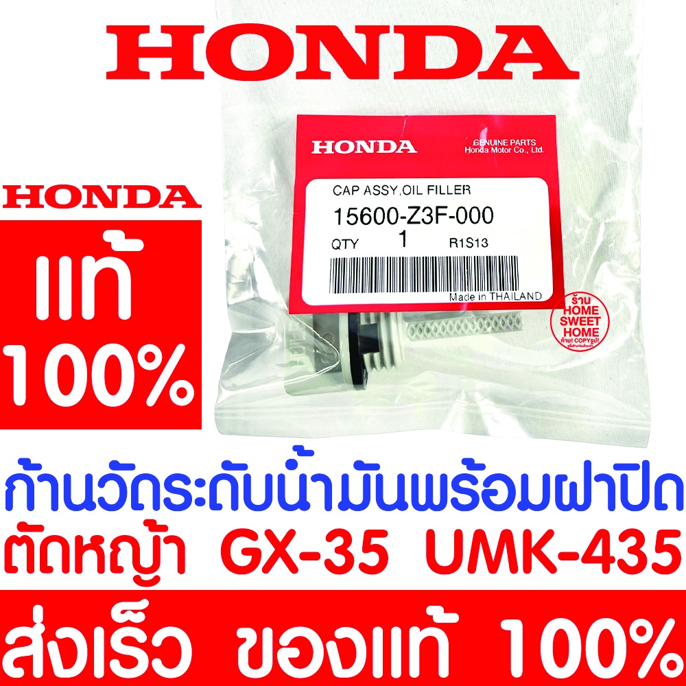 *ค่าส่งถูก* ก้านวัดระดับน้ำมันเครื่อง HONDA GX35 แท้100% 15600-Z3F-000 ฮอนด้า เครื่องตัดหญ้าฮอนด้า เครื่องตัดหญ้า UMK435