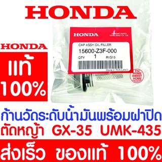 *ค่าส่งถูก* ก้านวัดระดับน้ำมันเครื่อง HONDA GX35 แท้100% 15600-Z3F-000 ฮอนด้า เครื่องตัดหญ้าฮอนด้า เครื่องตัดหญ้า UMK435