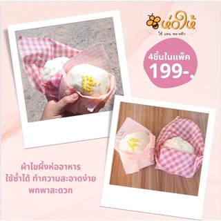 ห่อให้ ผ้าไขผึ้งห่ออาหาร beeswax wrap 4ชิ้นในแพ็ค