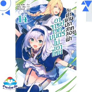 หนังสือ อาจารย์เวทมนตร์ไม่เอาไหนกับตำนานฯ 14(LN)  ไลท์โนเวล (Light Novel)  สินค้าใหม่ มือหนึ่ง พร้อมส่ง