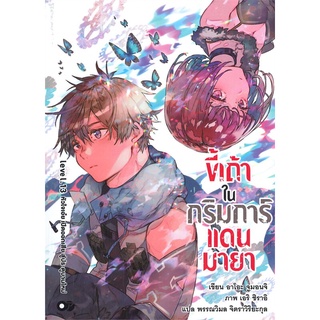 NiyomNiyai (นิยมนิยาย) หนังสือ ขี้เถ้าในกริมการ์แดนมายา เล่ม 13 หัวใจเอ่ย เปิดออกเสีย สู่ประตูบานใหม่