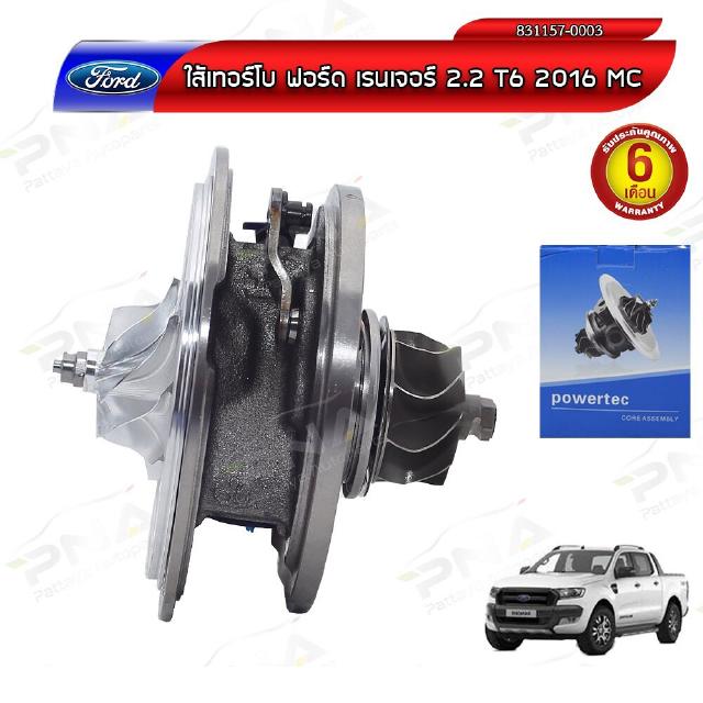 ใส้กลางเทอร์โบ Ford RangerT6 2.2 ปี16MC