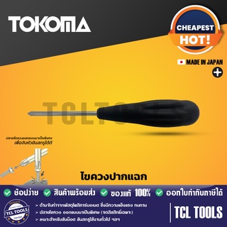 TOKOMA ไขควงปากแฉก (made in japan)