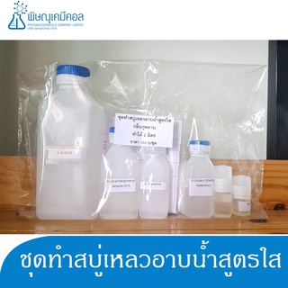 ชุดทำสบู่เหลว D.I.Y 1 ชุด ผสมได้ 2 กิโลกรัม : D.I.Y SET (Liquid Soap) 1 set can provide for 2 KG