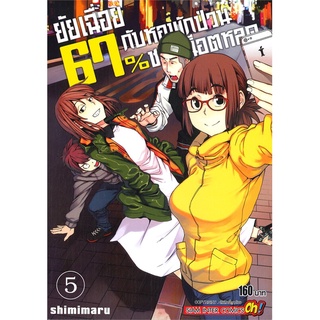 [พร้อมส่ง] หนังสือยัยเฉื่อย 67%กับหอพักป่วนชวนน็อตหลุด ล.5#มังงะ-MG,สนพ.Siam Inter Comics,SHIMIMURA