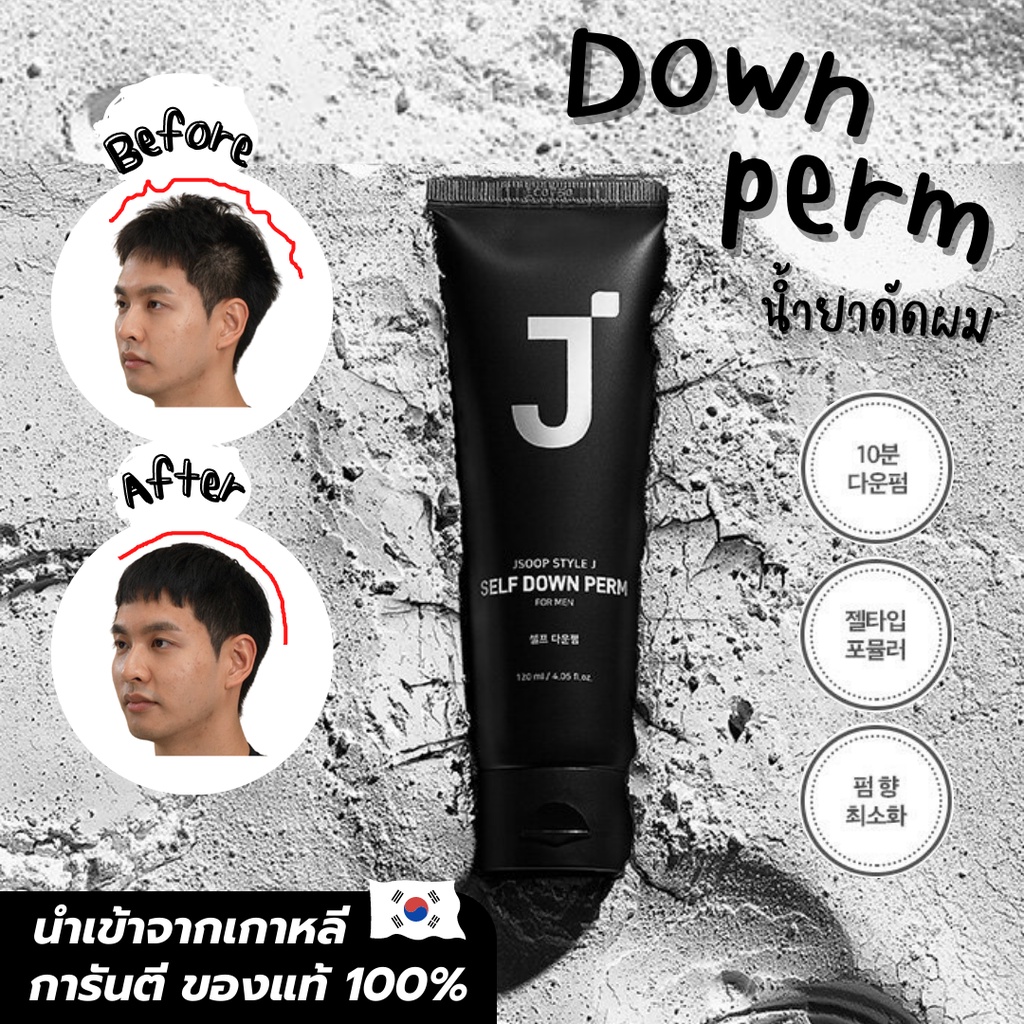 [พร้อมส่ง|ของแท้ถูกที่สุด!]JSOOP Down Perm เกาหลี เจลยืดผมตรงด้วยตัวเอง ผมด้านข้างผู้ชายไม่ให้ชี้ฟู 